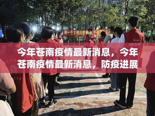 今年蒼南疫情最新消息，防疫進(jìn)展與民眾生活動態(tài)更新