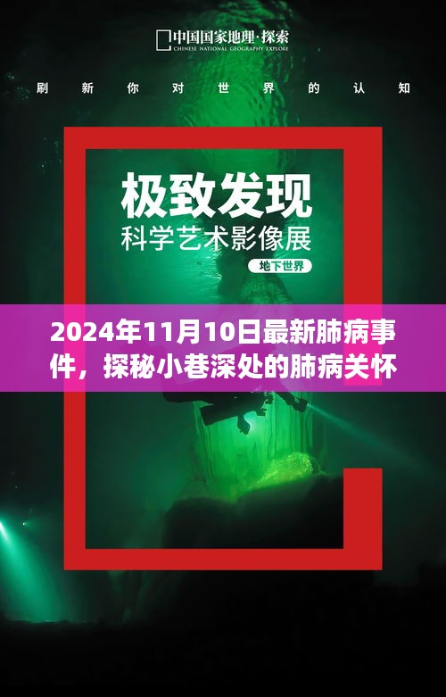 探秘小巷深處的肺病關(guān)懷秘境，最新事件與故事（2024年11月10日）