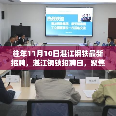 湛江鋼鐵招聘日揭秘，解讀招聘熱潮背后的思考聚焦點(diǎn)