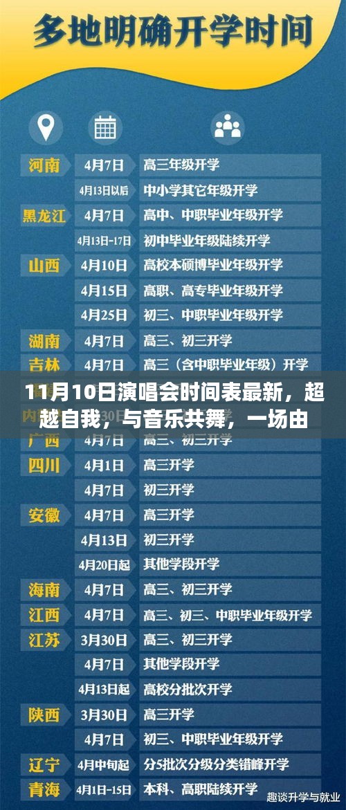 學(xué)習(xí)成就音樂(lè)之旅，超越自我，與音樂(lè)共舞——最新11月10日演唱會(huì)時(shí)間表揭秘