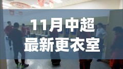 中超最新更衣室探秘，自然美景之旅，尋找內(nèi)心寧靜與平和