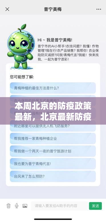 北京最新防疫神器亮相，智能生活新篇章，科技賦能筑牢防線，本周北京防疫政策解讀