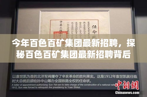 探秘百色百礦集團最新招聘季，特色小店亮相，職業(yè)機會大揭秘！