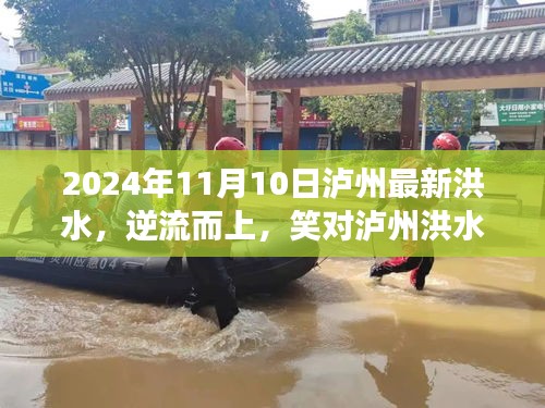 瀘州洪水，逆流而上，展現(xiàn)自信之路與變化的力量