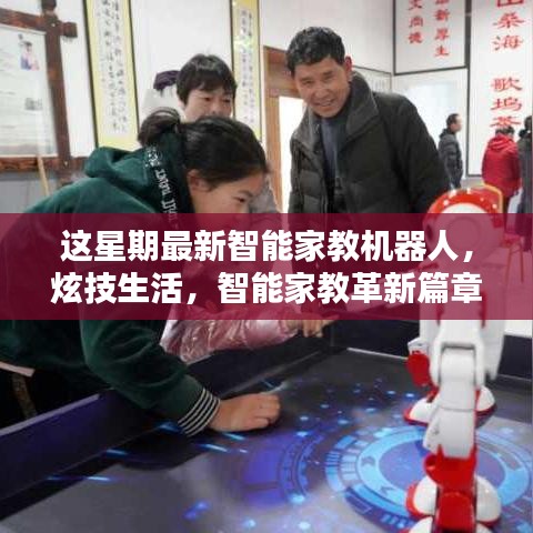 最新智能家教機器人體驗報告，革新篇章，炫技生活