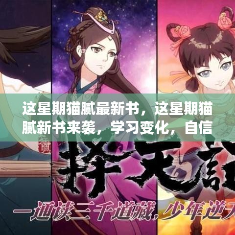 貓膩新書周襲，學(xué)習(xí)變化，自信鑄就人生挑戰(zhàn)