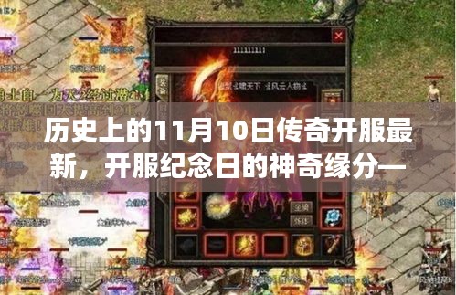 11月10日傳奇開服盛典，神奇緣分下的冒險(xiǎn)之旅紀(jì)念