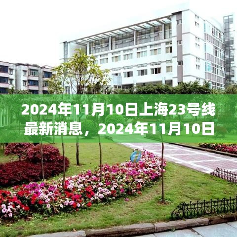 上海地鐵23號線建設(shè)進(jìn)展與創(chuàng)新亮點(diǎn)深度解析，最新消息與深度解讀（2024年11月10日）