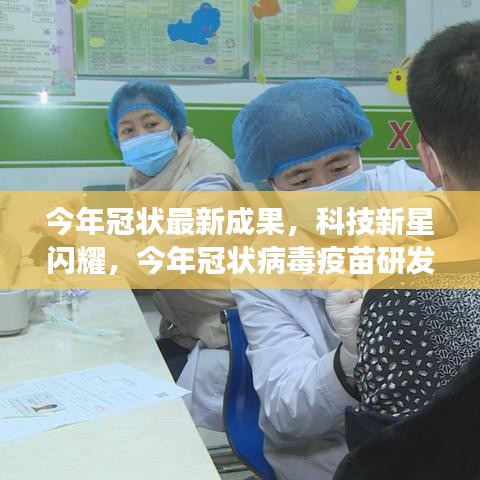 科技新星閃耀，今年冠狀病毒疫苗研發(fā)最新成果重磅發(fā)布