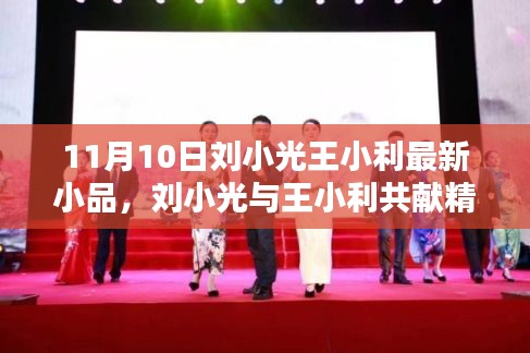 劉小光與王小利喜劇小品盛宴，11月10日之夜熠熠生輝