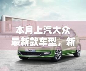 上汽大眾最新款車型，新伙伴的溫馨日常與相伴的日子