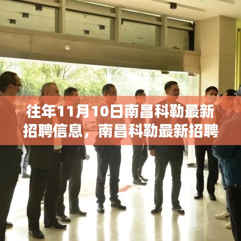 南昌科勒最新招聘信息揭秘，學(xué)習(xí)變化，自信成就職場(chǎng)夢(mèng)想啟程！