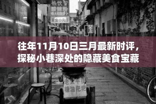 三月最新時評揭秘，小巷深處的隱藏美食寶藏，帶你走進(jìn)特色小店的奇妙世界探秘之旅