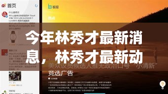 林秀才最新動態(tài)評測，特性解析、使用體驗、競品對比與目標用戶洞察