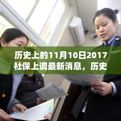 歷史上的11月10日社保調(diào)整動態(tài)，解讀最新消息與如何跟上時代步伐的社保策略