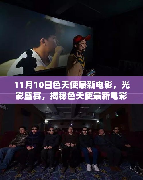 11月10日色天使最新電影，視覺(jué)盛宴，不容錯(cuò)過(guò)