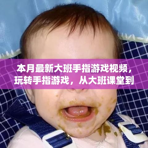 大班手指游戲視頻，玩轉(zhuǎn)人生無(wú)限可能，自信與成就感的奇妙旅程
