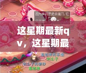 這星期最新QV，溫馨日常與友情魔法的交織時刻
