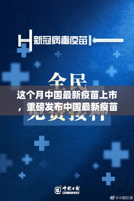 中國最新疫苗科技革新重磅發(fā)布，全民健康新紀元開啟！