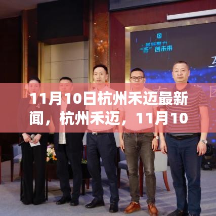 杭州禾邁產(chǎn)業(yè)革新之旅，11月10日最新消息揭秘