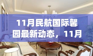 11月民航國際馨園新動態(tài)展望，變革中綻放光彩