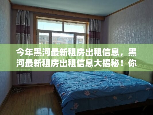 黑河最新租房出租信息大揭秘，尋找理想住所的絕佳選擇！