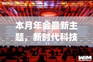 新時代科技盛宴，本月年會高科技產(chǎn)品重磅登場主題慶典