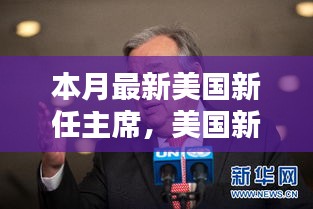 美國新任主席上任全解析，從候選人了解至政治參與的全過程指南