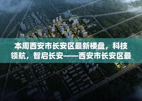 西安市長(zhǎng)安區(qū)最新樓盤(pán)探秘，科技領(lǐng)航，智啟長(zhǎng)安