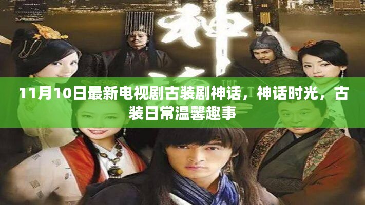 古裝劇神話時(shí)光揭秘溫馨日常趣事，古裝神話新篇章開啟