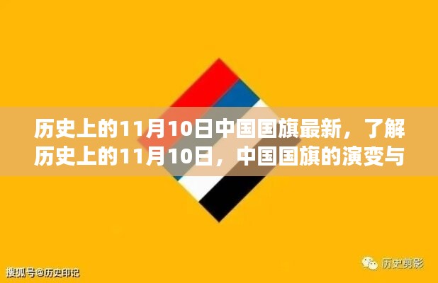 中國國旗的歷史演變與知識學習，聚焦11月10日國旗變遷日