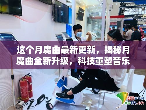 月魔曲全新升級(jí)揭秘，科技重塑音樂(lè)，引領(lǐng)未來(lái)生活潮流