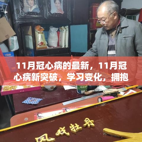 勵志之旅，擁抱自信與成就感的冠心病新突破學習之旅（十一月版）