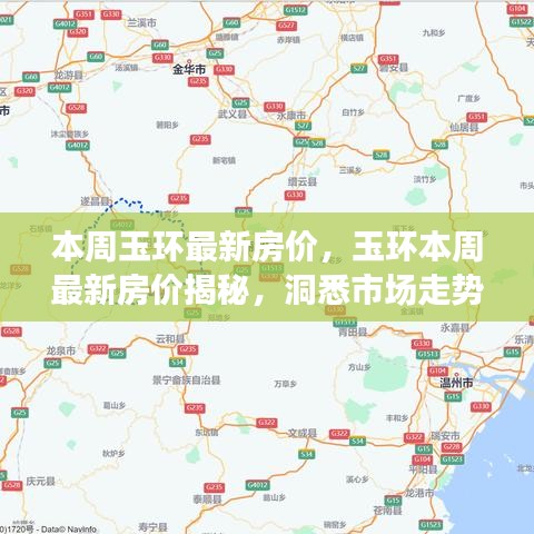 玉環(huán)最新房價揭秘，洞悉市場走勢，購房未來指南