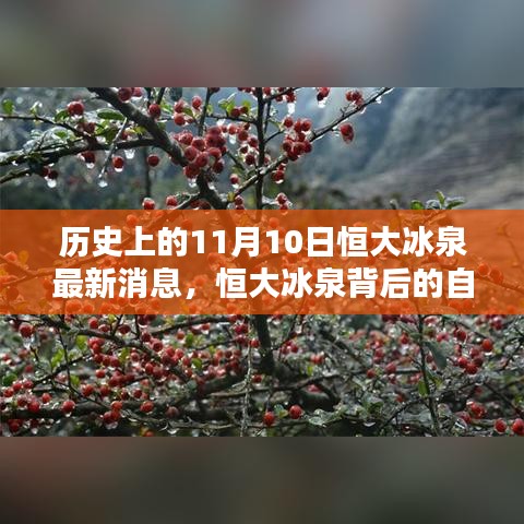 恒大冰泉背后的自然秘境，歷史上的重要瞬間與最新消息揭秘
