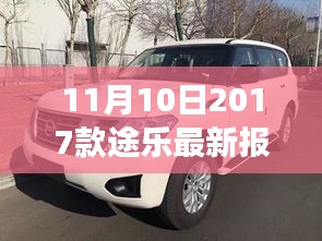 11月10日最新2017款途樂報(bào)價(jià)及搶購(gòu)攻略，小紅書帶你開啟豪華越野之旅
