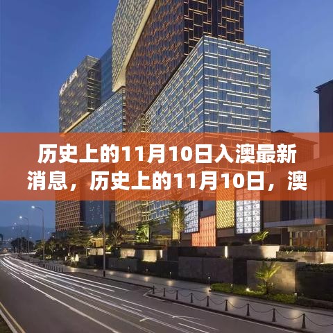 澳門最新動態(tài)，探索歷史與自然的奇妙旅程——澳門自然之旅最新篇章揭曉