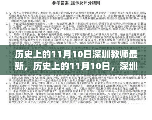 歷史上的11月10日，深圳教師的新篇章與自信之光閃耀勵(lì)志之旅