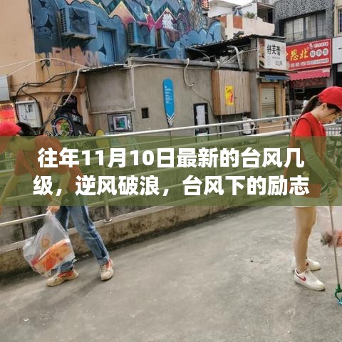 臺風下的勵志之光，逆風破浪的力量引領自信與成就之路