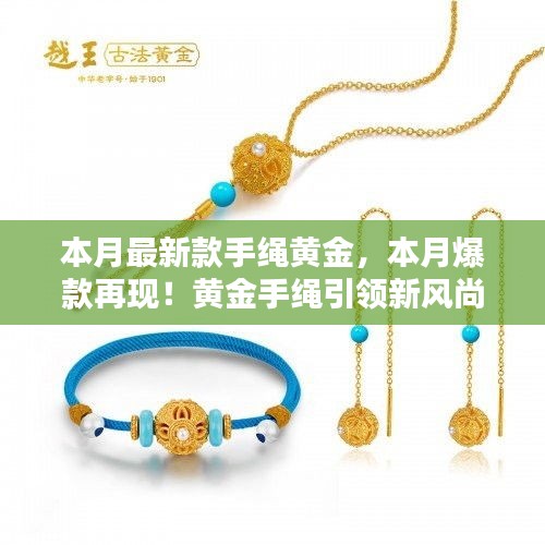 本月爆款再現(xiàn)！黃金手繩閃耀小紅書，引領(lǐng)新風尚的魅力之選