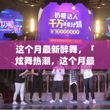 本月醉舞熱潮，炫舞新姿，你掌握了嗎？