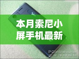 本月索尼小屏手機(jī)最新款，卓越性能與獨特魅力的完美結(jié)合