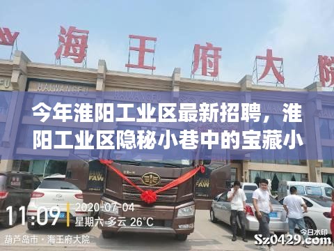 淮陽工業(yè)區(qū)隱秘小巷寶藏小店探秘之旅，最新招聘活動揭曉