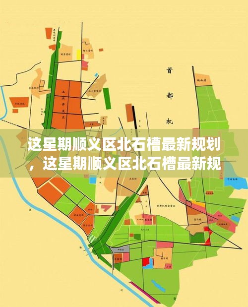 順義區(qū)北石槽未來規(guī)劃揭秘，展望新一周的藍(lán)圖發(fā)展