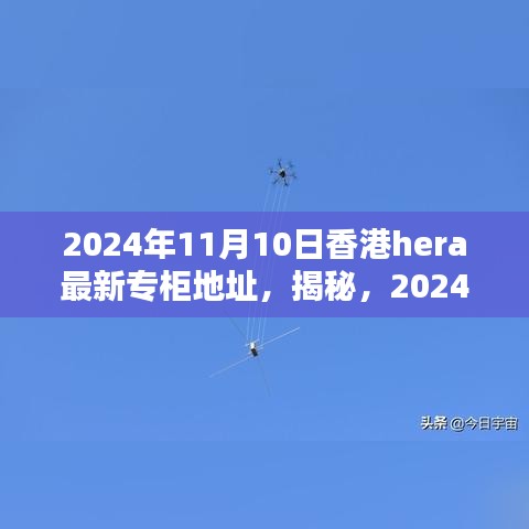 揭秘，香港HERA專柜最新地址揭曉，2024年11月更新