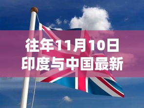 往年11月10日印度與中國最新戰(zhàn)報解讀（涉政內(nèi)容需謹(jǐn)慎討論）