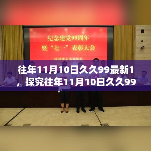 往年11月10日久久99最新1，探究往年11月10日久久99最新，一場關于數字熱度的觀點碰撞與個人立場