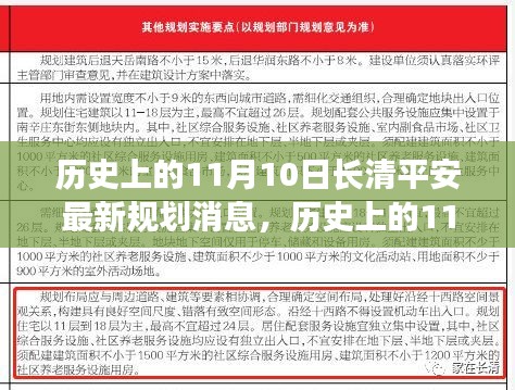 長清平安新規(guī)劃啟動，智慧之門的自信與成就開啟之路（11月10日最新消息）