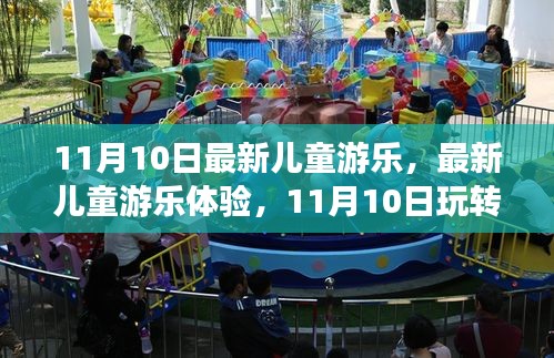 11月10日兒童游樂全新體驗(yàn)，玩轉(zhuǎn)游樂全攻略