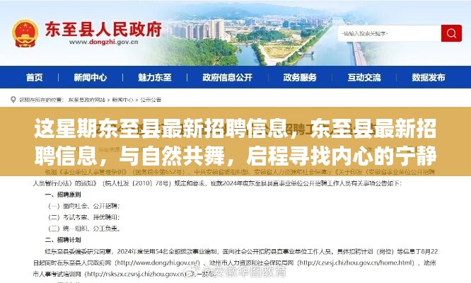 東至縣最新招聘信息，與自然共舞，啟程尋找內(nèi)心的寧靜之旅招聘啟事